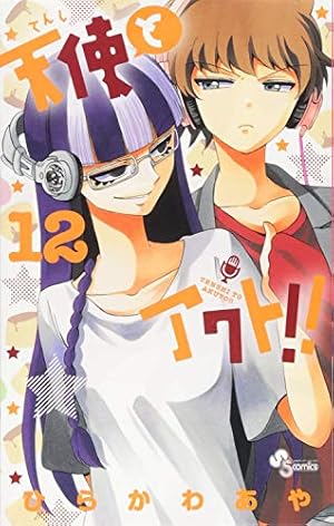 天使とアクト!! (15) (少年サンデーコミックス) | ひらかわ あや |本